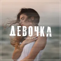 Kson — Девочка Ft Ditro — обложка