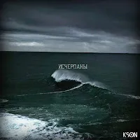 Kson — Исчерпаны — обложка